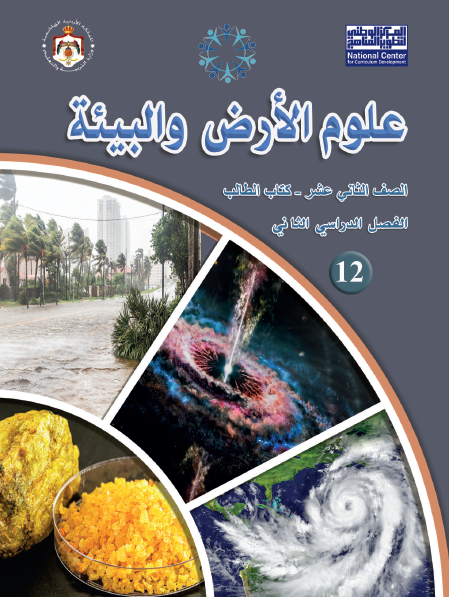 كتاب الطالب لمادة علوم الأرض الثاني عشر العلمي الفصل الثاني